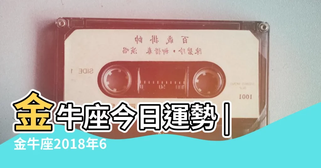 金牛座今日運勢 |金牛座2018年6月9日運勢 |2018年6月9日 |【2018年6月9日金牛運勢】