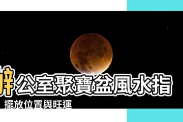 【辦公桌聚寶盆】辦公室聚寶盆風水指南：擺放位置與旺運秘訣