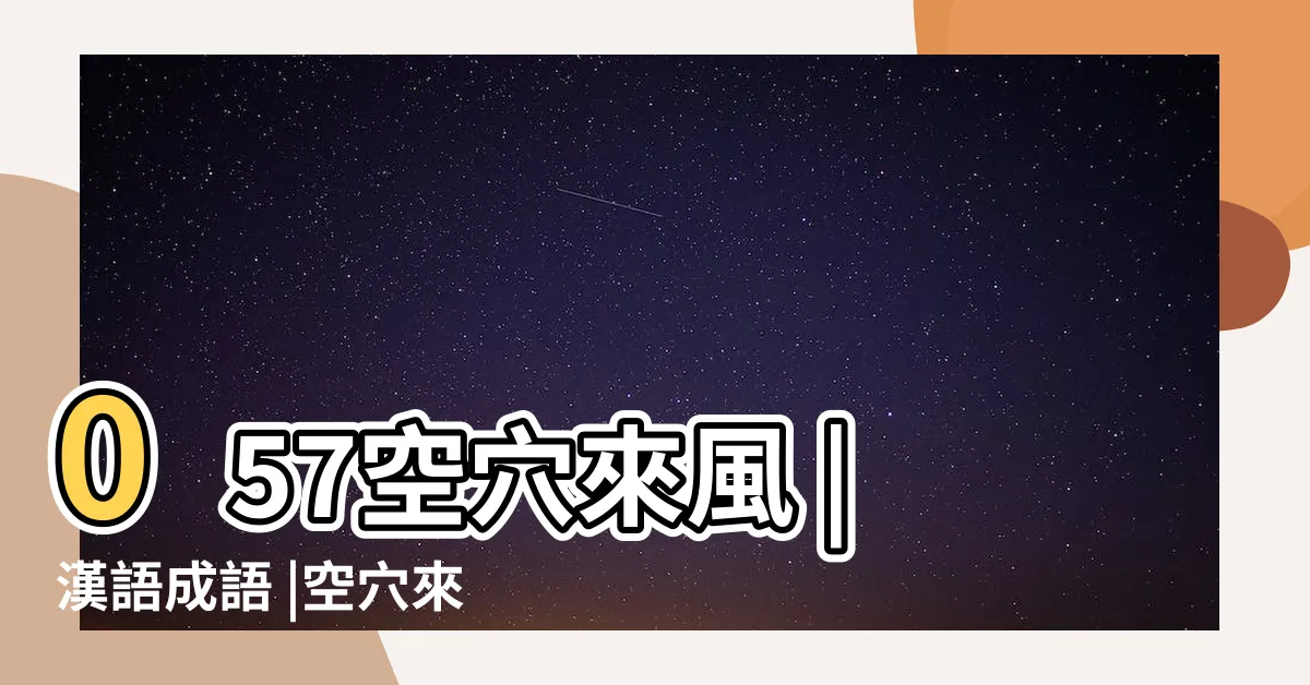 【空穴來風 意思】057空穴來風 |漢語成語 |空穴來風 |