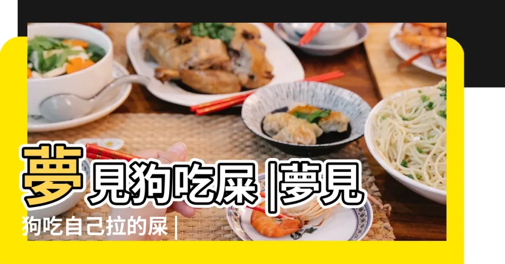 夢見狗吃屎 |夢見狗吃自己拉的屎 |做夢夢見吃狗屎好不好 |【夢見狗在吃自己的狗屎】