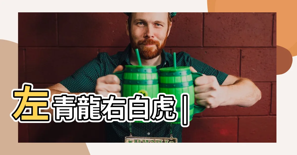 【青龍白虎】左青龍右白虎 |