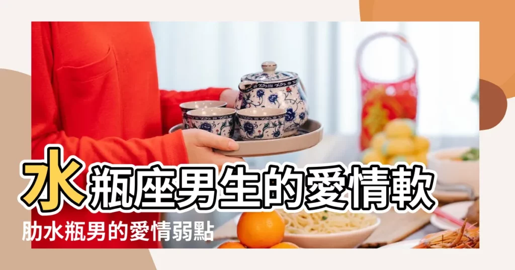 水瓶座男生的愛情軟肋水瓶男的愛情弱點是什麼 |水瓶座男生愛情老去之後會怎樣 |水瓶男的唯一軟肋水瓶座男生的愛情軟肋 |【水瓶座男人的軟肋】