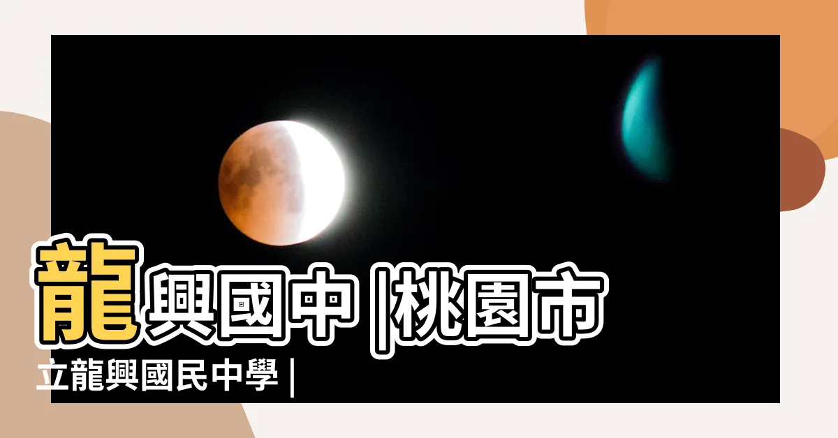【龍中國中】龍興國中 |桃園市立龍興國民中學 |龍興國中從錯失冠軍中成長季軍隊史最佳迎接換血新挑戰 |