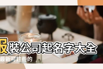 【如何取服裝公司名稱】服裝公司起名字大全集 |最新可註冊的服裝公司名字大全集 |服裝公司起名字 |