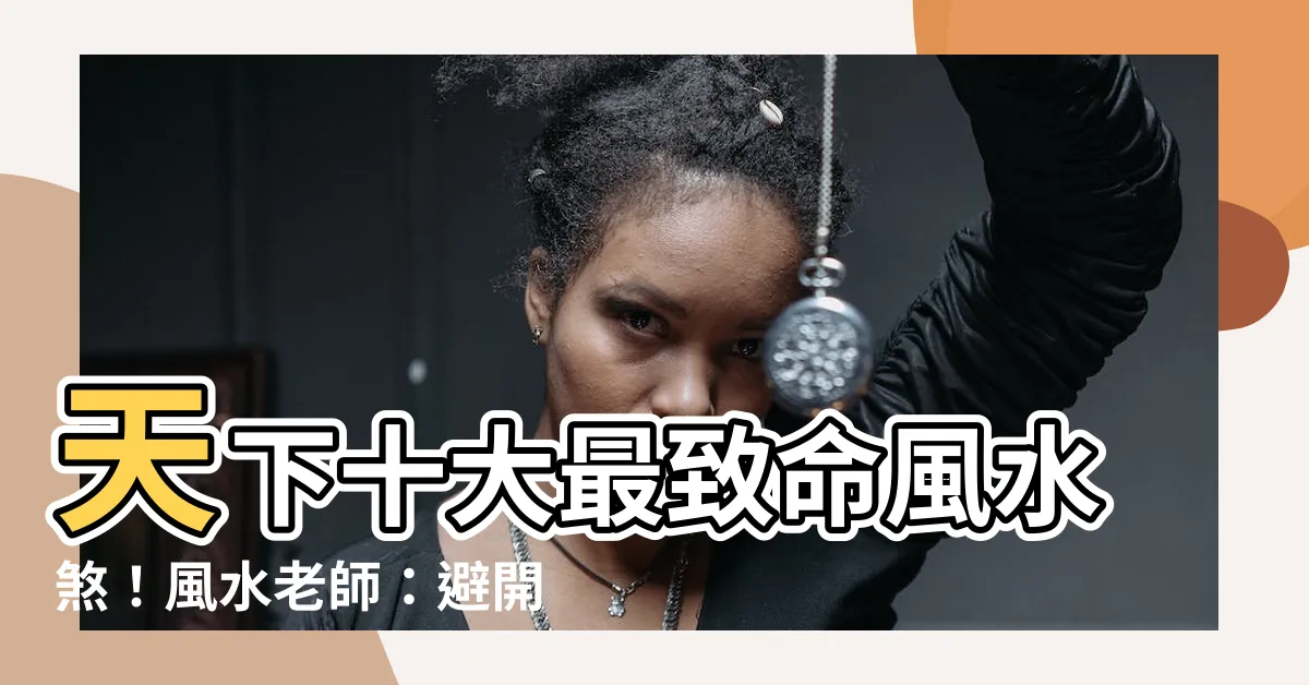 【風水煞】天下十大最致命風水煞！風水老師：避開這些格局，財運健康全包辦