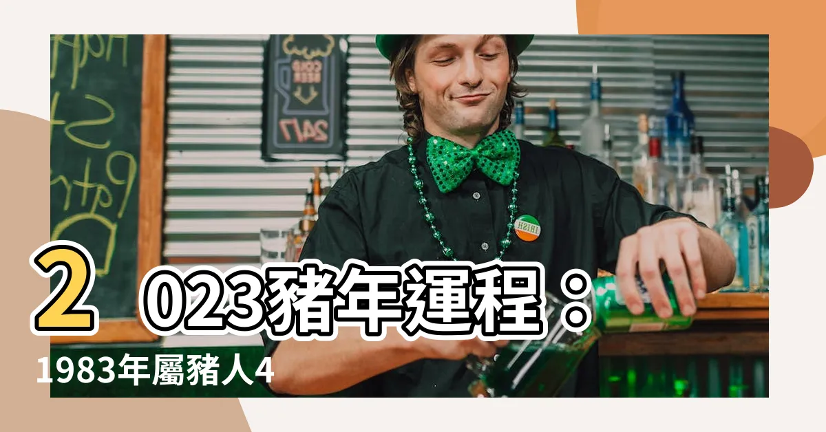 【2023豬年運程1983】2023豬年運程：1983年屬豬人40歲運勢大公開！