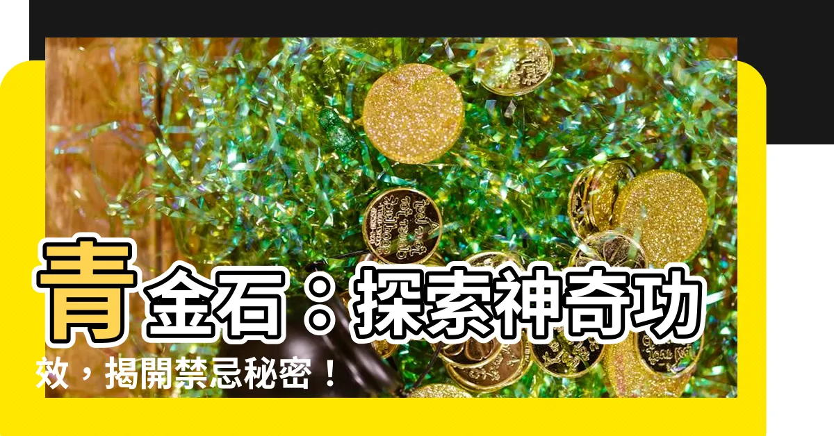 【青金石功效】青金石：探索神奇功效，揭開禁忌秘密！