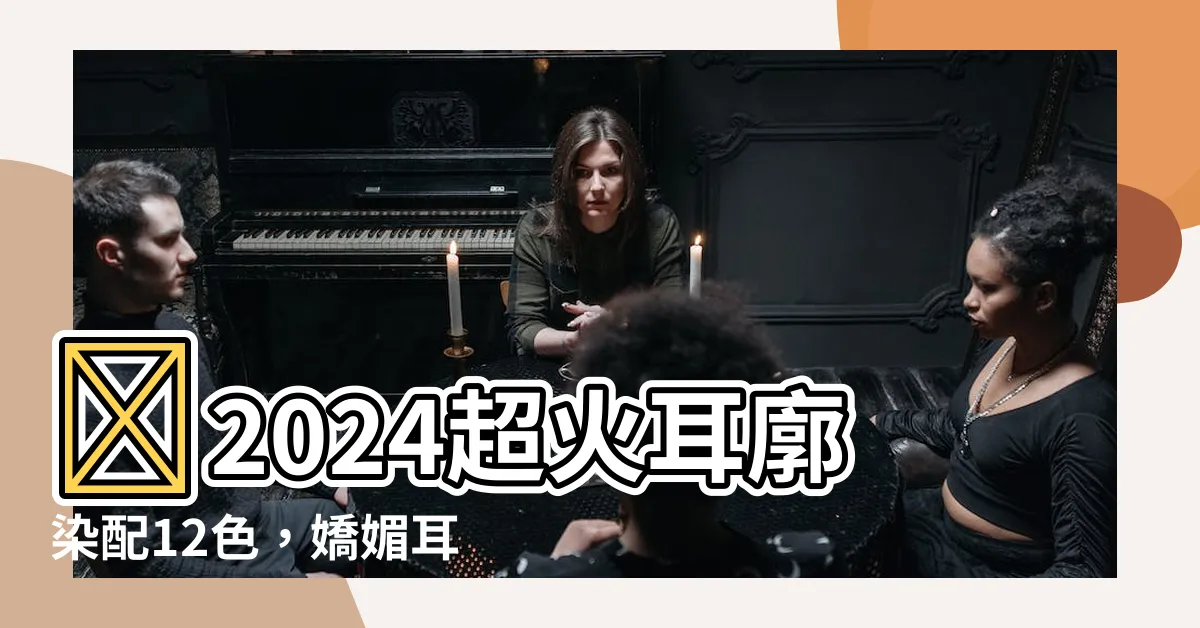 【耳廓染】✨2024超火耳廓染配12色，嬌媚耳際亮眼又時髦！✨