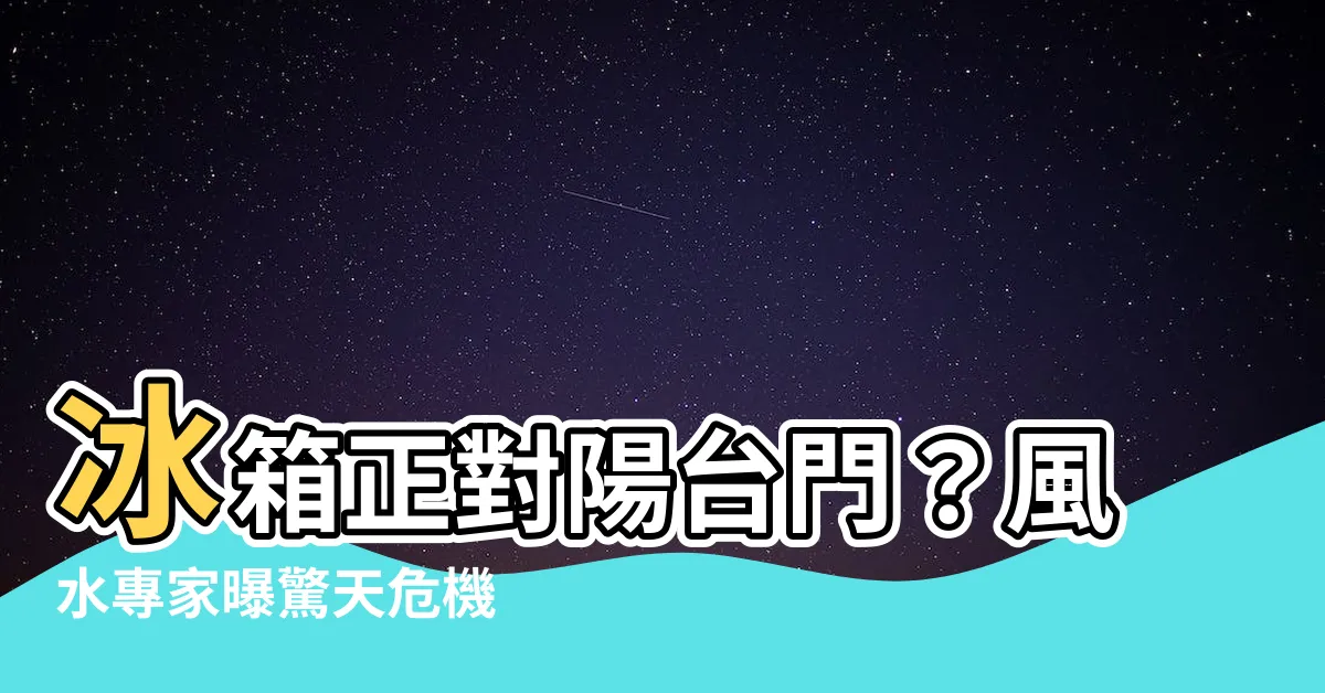 【冰箱對陽台門】冰箱正對陽台門？風水專家曝驚天危機
