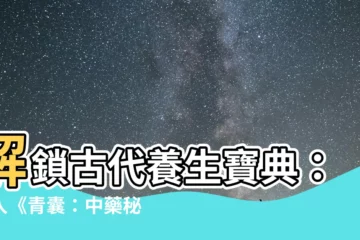 【青囊】解鎖古代養生寶典：踏入《青囊：中藥秘傳與現代養生智慧》