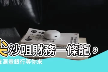 【匯豐銀行尖沙咀】尖沙咀財務一條龍，就在滙豐銀行等你來！