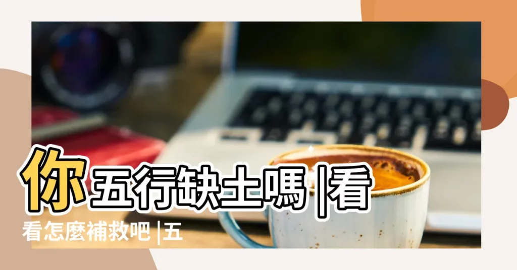 你五行缺土嗎 |看看怎麼補救吧 |五行缺土佩戴什麼好 |【五行缺土 水晶】