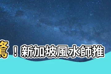 【新加坡風水師推薦】驚！新加坡風水師推薦