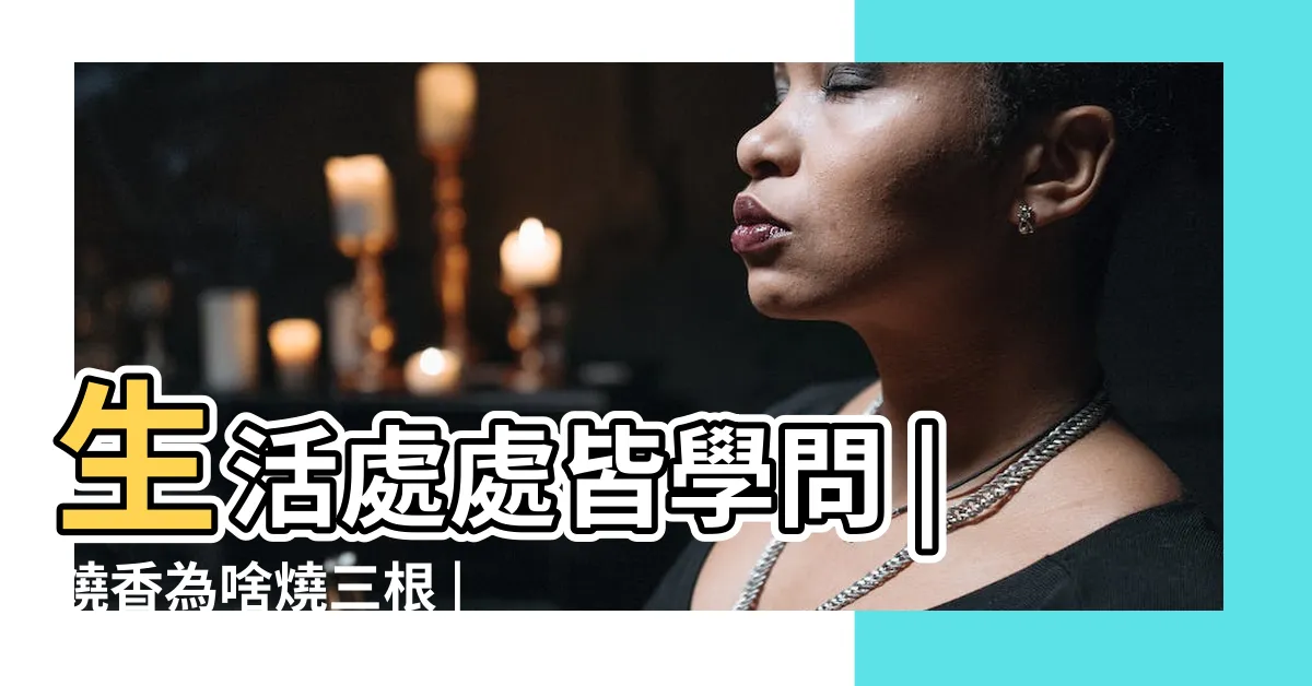 【燒香三支香】生活處處皆學問 |燒香為啥燒三根 |三根香代表什麼 |