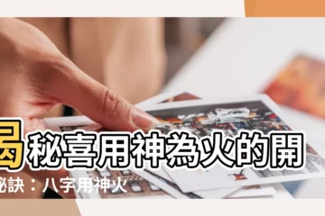 【喜用神 火】揭秘喜用神為火的開運秘訣：八字用神火運開運指南