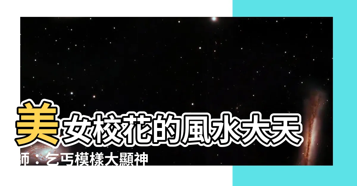 【美女校花的風水大天師】美女校花的風水大天師：乞丐模樣大顯神威，化解校花性命之危！