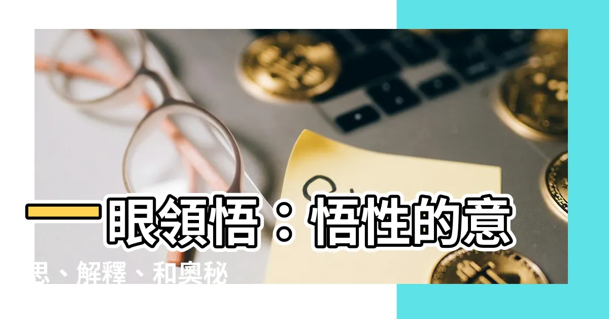 【悟性的意思】一眼領悟：悟性的意思、解釋、和奧秘