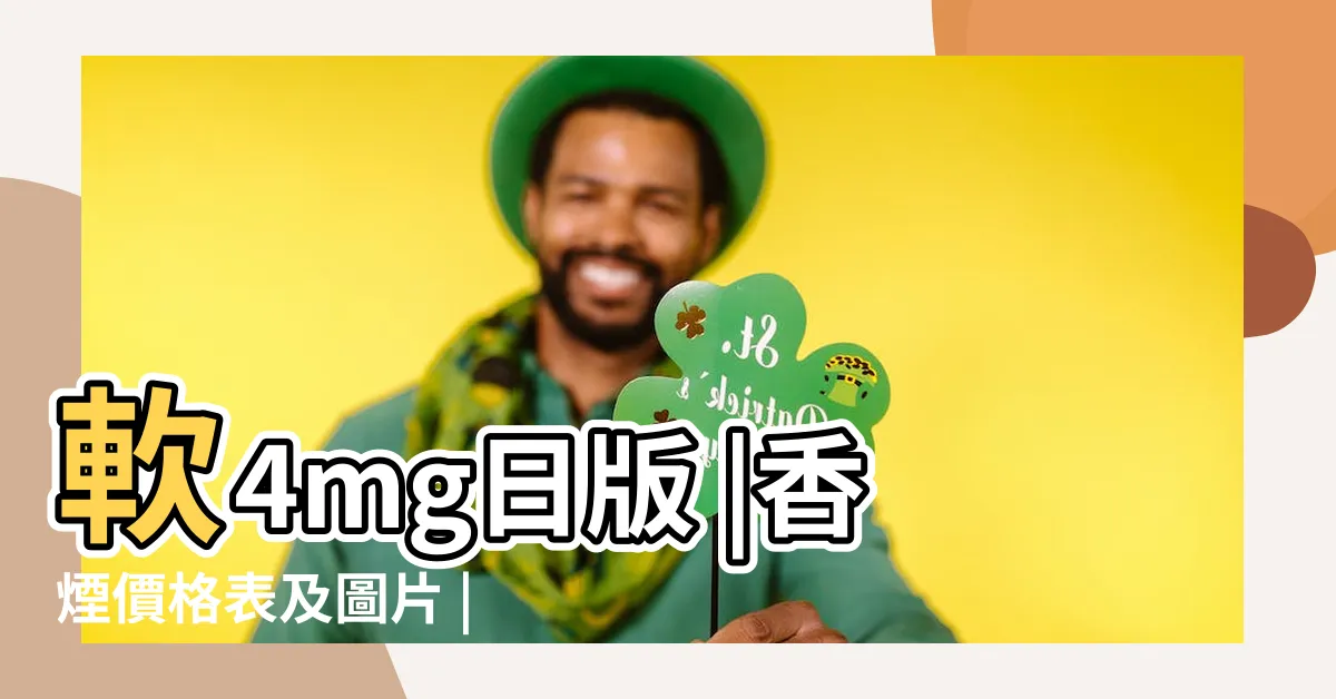 【七星4】軟4mg日版 |香煙價格表及圖片 |七星4毫克軟盒 |