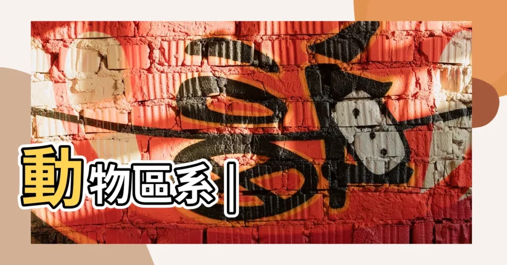 動物區系 |【世界鹿類的起源中心是哪】