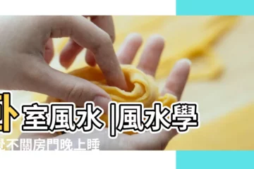 【睡覺關門 風水】卧室風水 |風水學睡覺不關房門晚上睡覺不關門招邪嗎 |卧室門是開著好 |