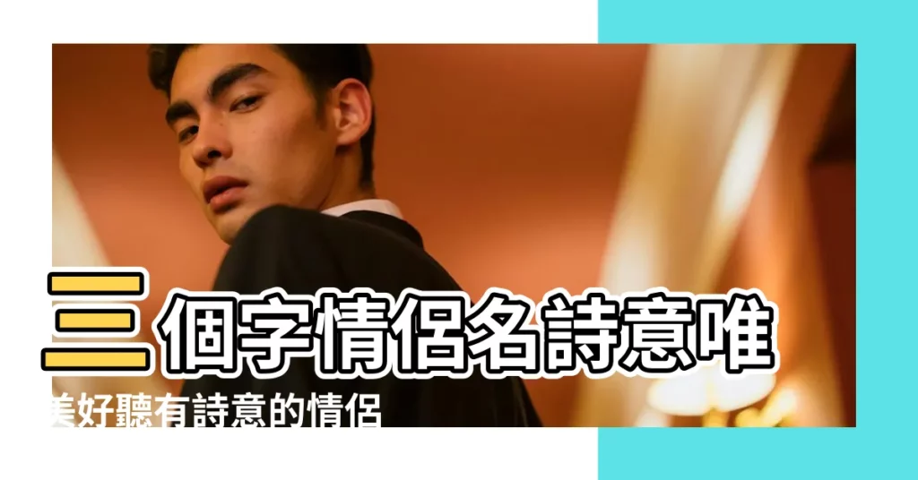 三個字情侶名詩意唯美好聽有詩意的情侶名字 |古風遊戲三個字情侶名字 |三個字的情侶名 |【3個字的情侶網名有詩意】