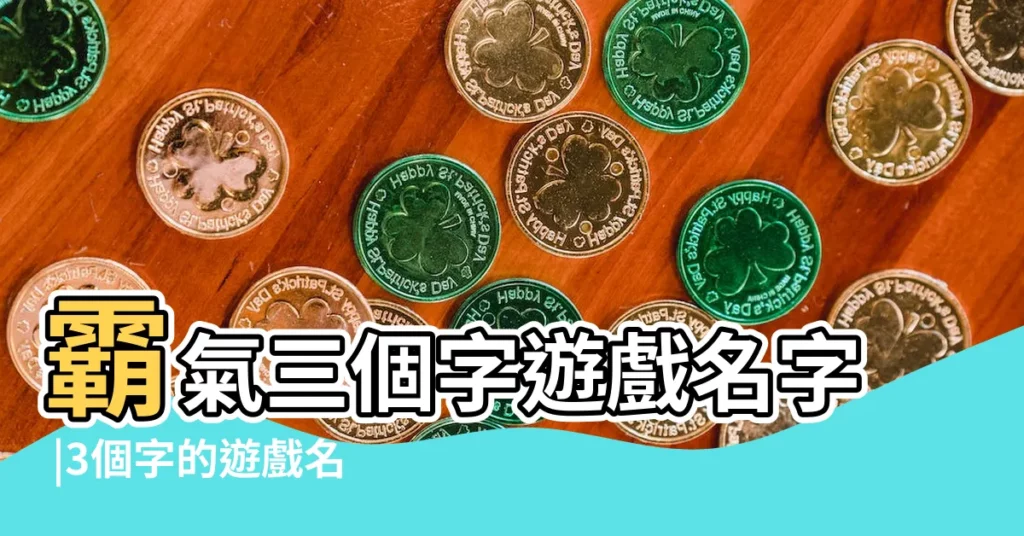 霸氣三個字遊戲名字 |3個字的遊戲名有詩意的 |3個字的遊戲名字霸氣遊戲名字3字霸氣獨特 |【三個字遊戲名字大全霸氣】