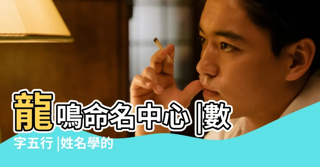 龍鳴命名中心 |數字五行 |姓名學的 |【姓名學數字的五行】