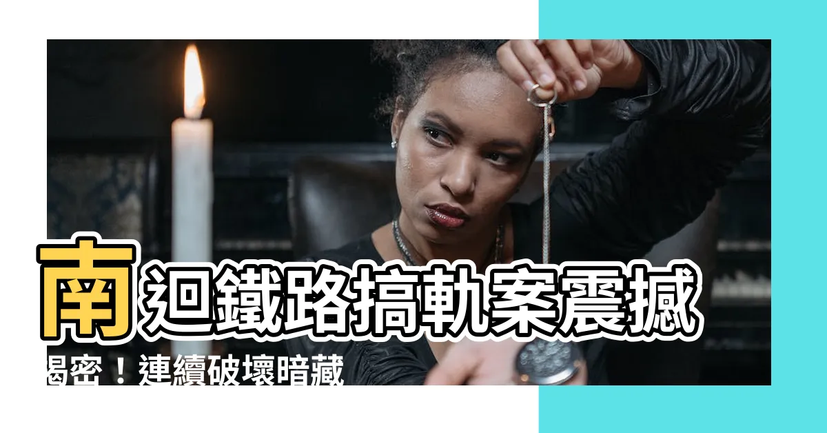 【南迴鐵路搞軌案】南迴鐵路搞軌案震撼揭密！連續破壞暗藏恐怖真相