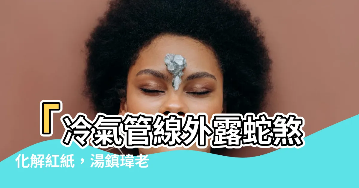 【冷氣管線外露蛇煞化解紅紙】「冷氣管線外露蛇煞化解紅紙，湯鎮瑋老師的網路討論結果揭曉」