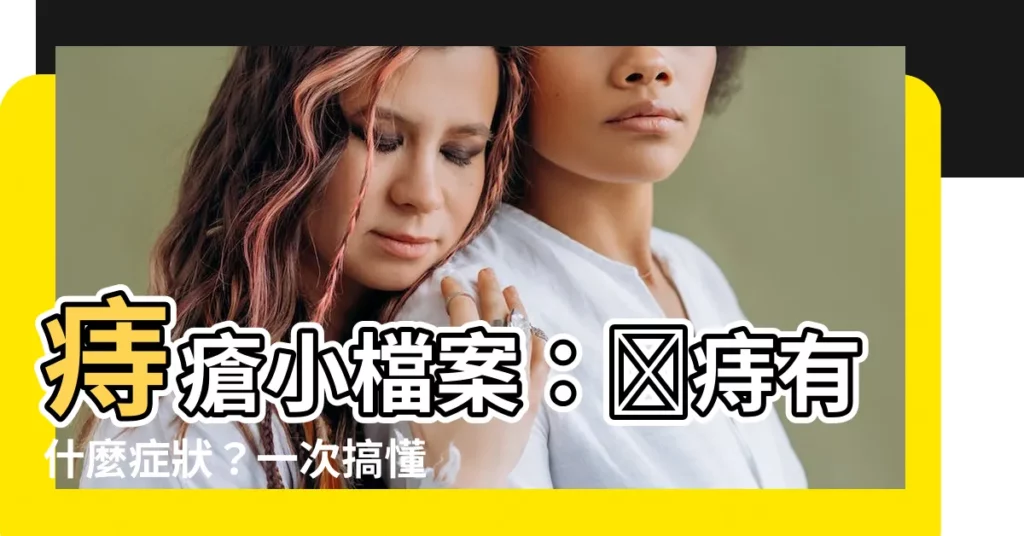【內痣】痔瘡小檔案：內痔有什麼症狀？一次搞懂內外痔預防對策