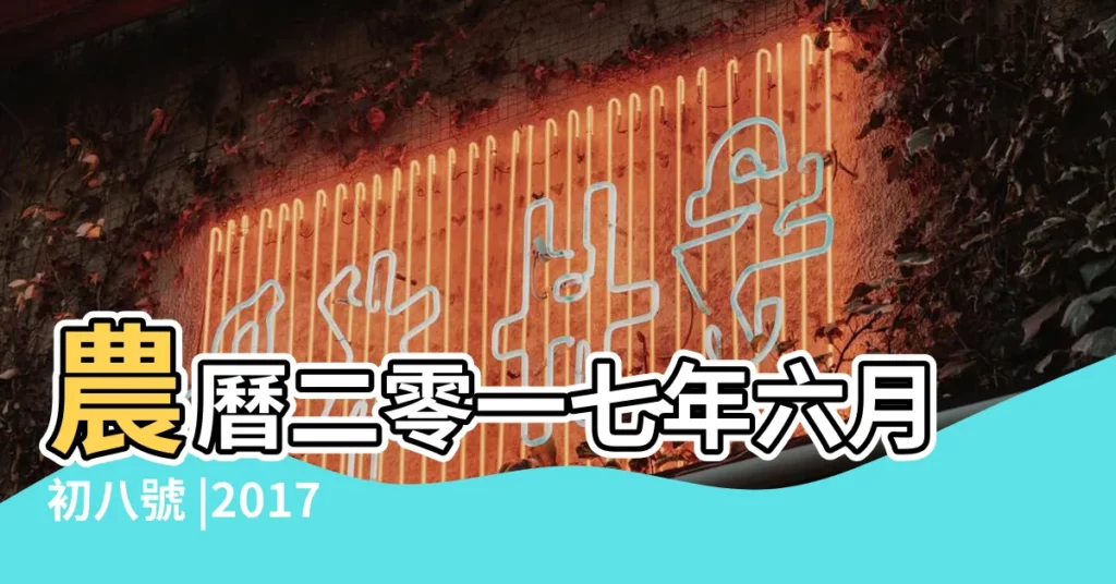 農曆二零一七年六月初八號 |2017年7月30日黃曆農曆閏六初八 |2017年7月30日黃曆查詢 |【2017年7月30日黃道吉日】