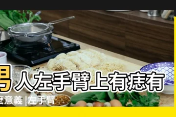【男人左手臂有痣】男人左手臂上有痣有什麼意義 |左手臂外側有痣的男人 |是好痣嗎 |