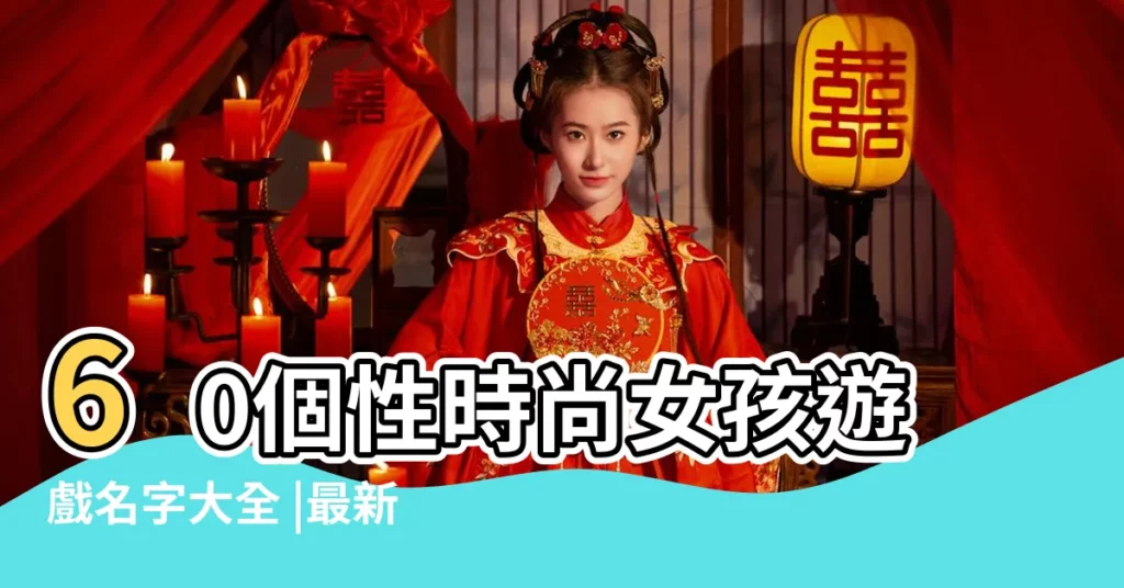 60個性時尚女孩遊戲名字大全 |最新好聽的英文遊戲名字大全 |遊戲名字大全 |【遊戲裏起一個時尚的名字大全】