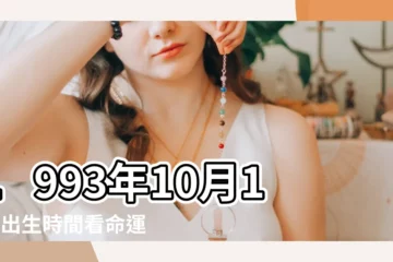 【1993年10月14日生辰八字】1993年10月14日出生時間看命運 |1993年10月14日出生的人生辰八字測算 |生日測試性格 |