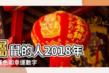【2018屬鼠人9月份幸運數字】屬鼠的人2018年幸運色和幸運數字 |2018年屬鼠人的全年運勢 |屬鼠2018年運勢及運程 |