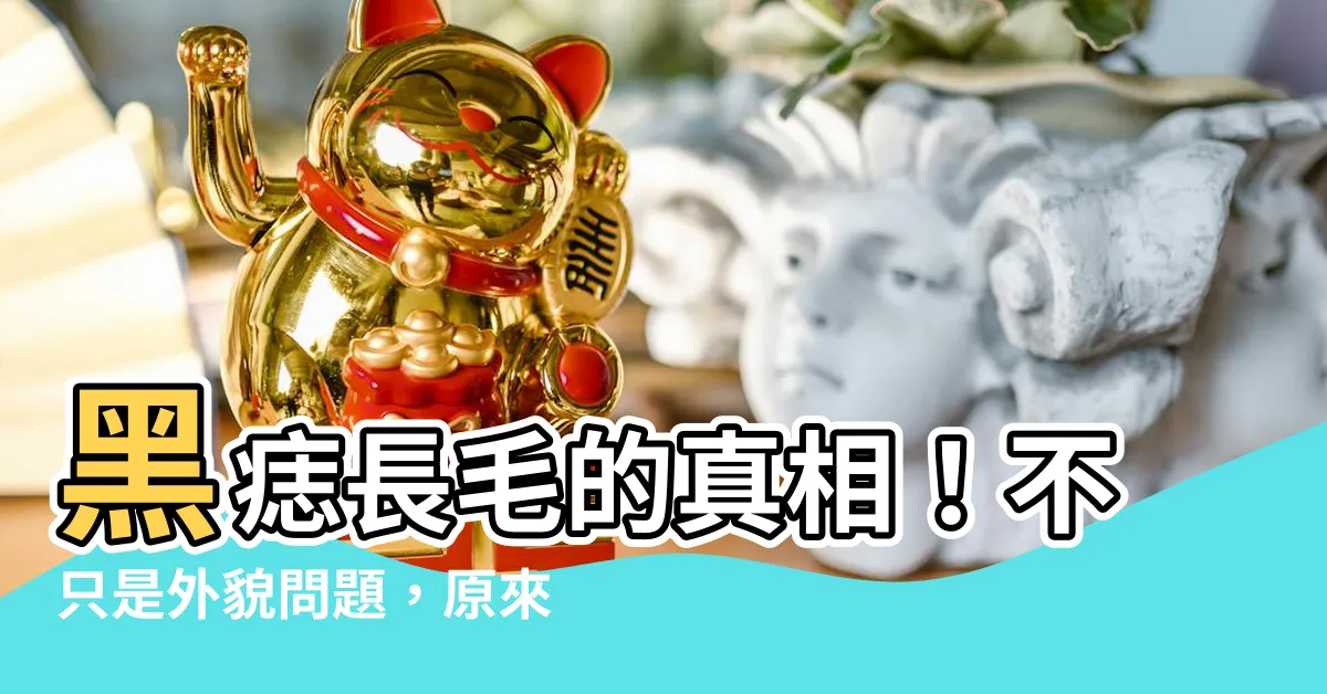 【黑痣長毛】黑痣長毛的真相！不只是外貌問題，原來還有這個驚人功效！
