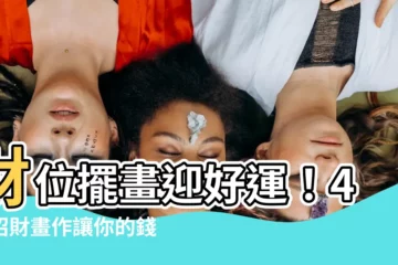 【財位 畫】財位擺畫迎好運！4幅招財畫作讓你的錢包鼓鼓