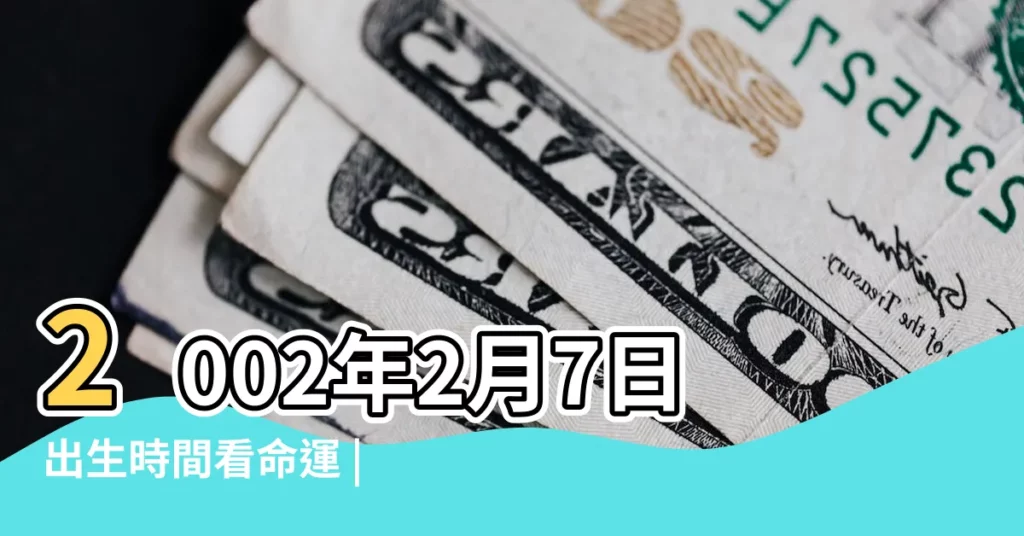 2002年2月7日出生時間看命運 |2002年屬蛇今年多大2023 |2001年12月07日出生的人的性格命運 |【20012月7日屬蛇】