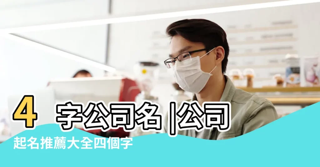 4字公司名 |公司起名推薦大全四個字科技公司取名大全必看 |想起一個四字的科技公司名稱 |【想起一個四字的科技公司名稱】