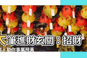 【大筆進財玄關】大筆進財玄關：招財辟邪，助你事業飛黃騰達！