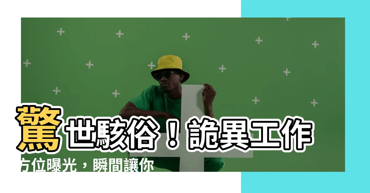 【工作方位】驚世駭俗！詭異工作方位曝光，瞬間讓你發大財！