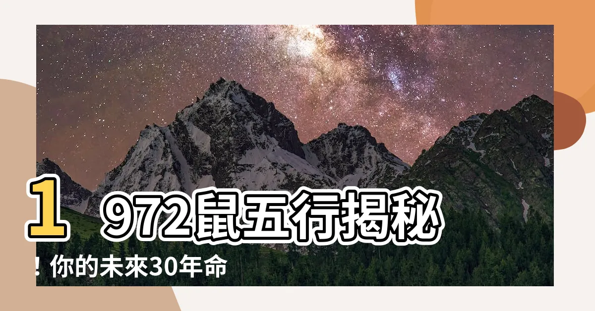 【1972鼠五行】1972鼠五行揭秘！你的未來30年命運將如何？