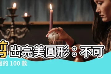【剪圓形剪刀】剪出完美圓形：不可錯過的 100 款頂尖圓形剪刀推薦