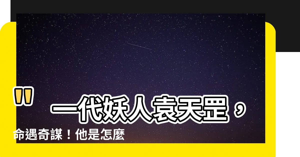 【袁天罡怎麼死的】"一代妖人袁天罡，命遇奇謀！他是怎麼走向結局的呢？"