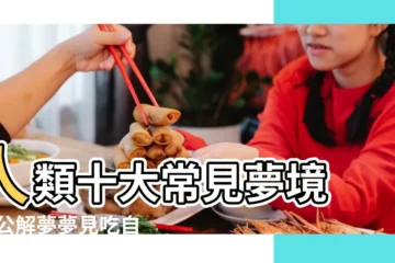【夢見朋友開自助火鍋】人類十大常見夢境 |周公解夢夢見吃自助餐的含義 |新周公解夢 |