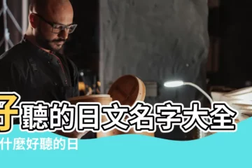 【日本四字名字大全2015】好聽的日文名字大全 |有什麼好聽的日本名字嗎 |最好四個字 |