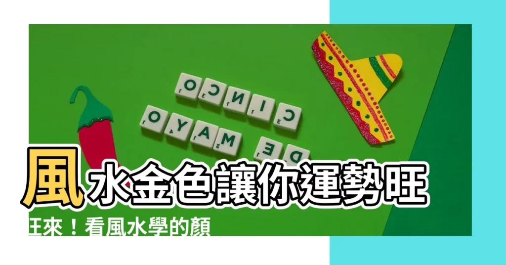 【風水 金色】風水金色讓你運勢旺旺來!看風水學的顏色搭配秘訣