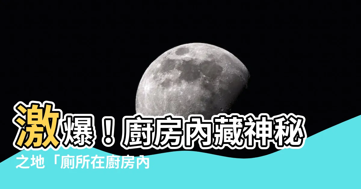 【廁所在廚房內】激爆！廚房內藏神秘之地「廁所在廚房內」震撼曝光