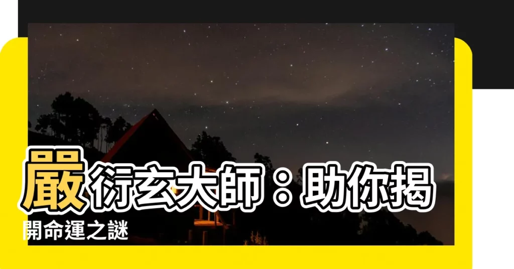 【嚴衍玄】嚴衍玄大師：助你揭開命運之謎