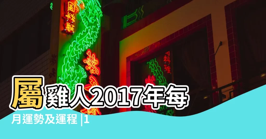 屬雞人2017年每月運勢及運程 |17年6歲生肖 |2017年屬雞人2023年運勢及運程 |【2017年雞年的運勢及運程每月運程每月】